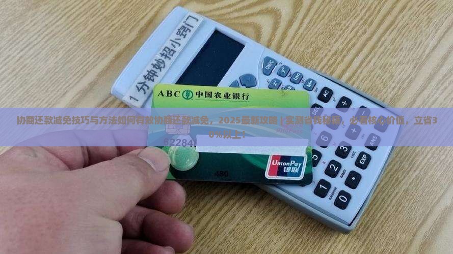 协商还款减免技巧与方法如何有效协商还款减免 协商还款减免技巧与方法如何有效协商还款减免