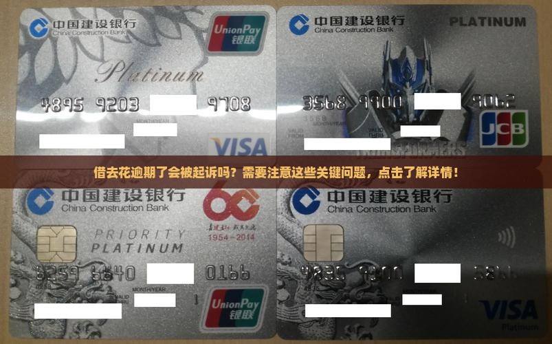 借去花逾期了会被起诉吗需要注意什么问题