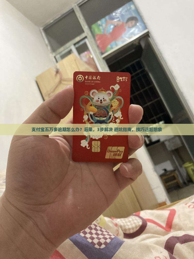支付宝五万多逾期会有什么后果