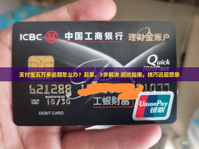 支付宝五万多逾期会有什么后果