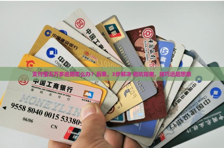 支付宝五万多逾期会有什么后果