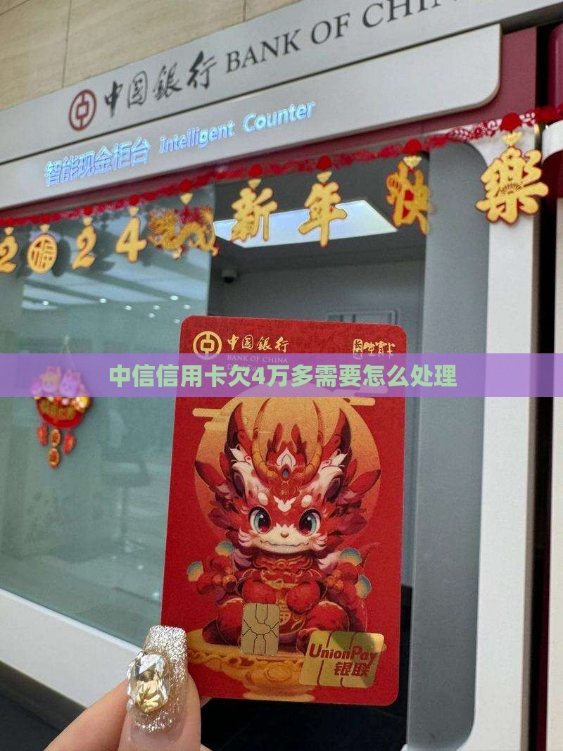 中信信用卡欠4万多需要怎么处理