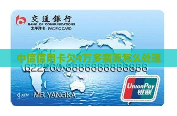 中信信用卡欠4万多需要怎么处理