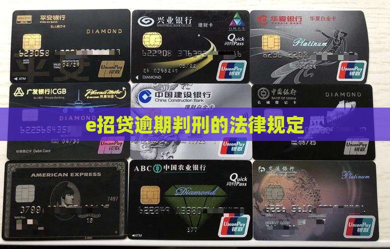 e招贷逾期判刑的法律规定