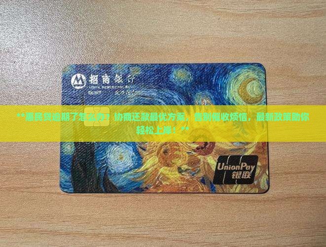 惠民贷逾期如何协商还款最优方案