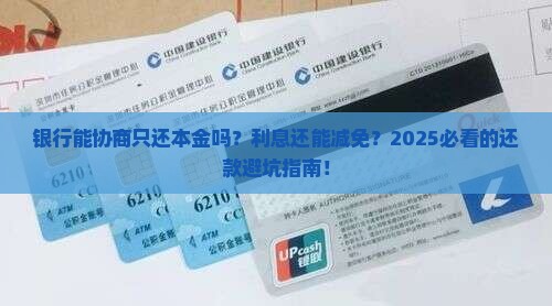 银行能不能协商只还本金的利息可以减免吗