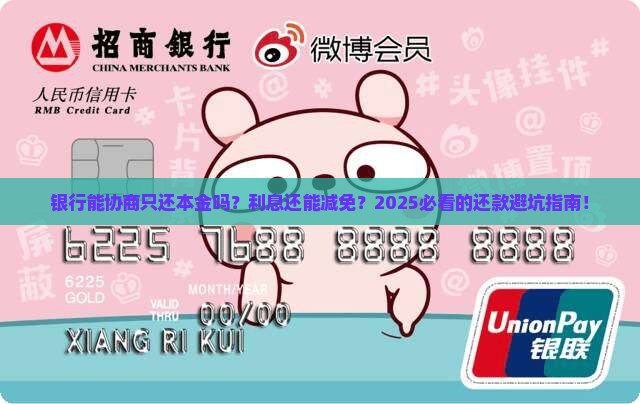 银行能不能协商只还本金的利息可以减免吗