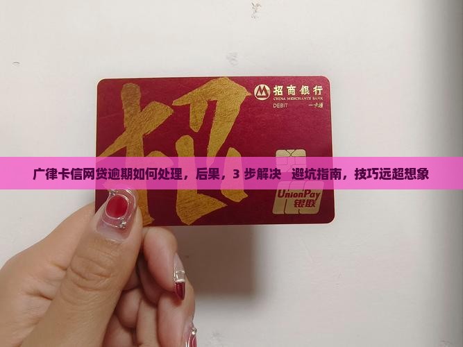 广律卡信网贷逾期如何处理