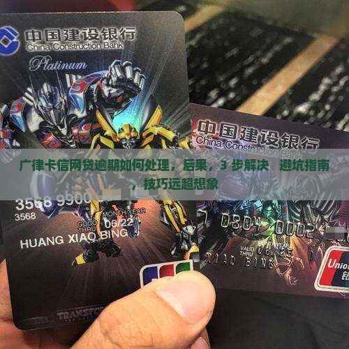 广律卡信网贷逾期如何处理