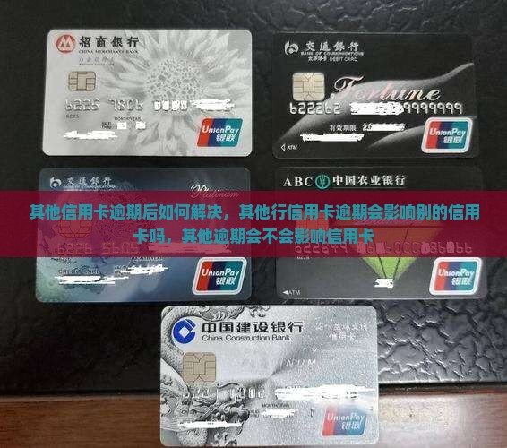 其他信用卡逾期后如何解决