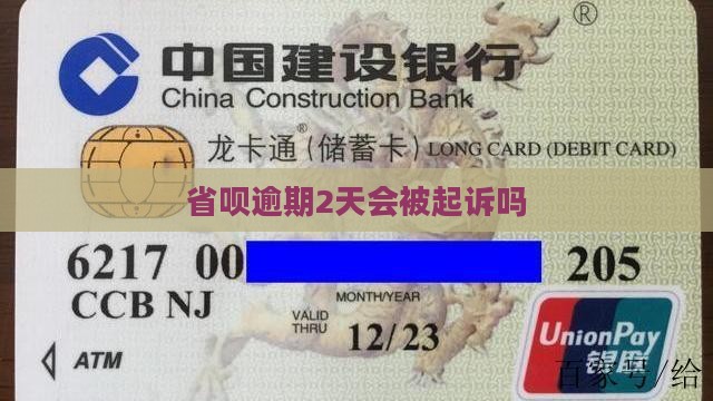 省呗逾期2天会被起诉吗