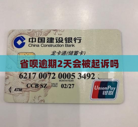 省呗逾期2天会被起诉吗