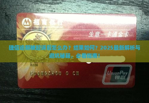 捷信逾期被起诉后的结果是什么