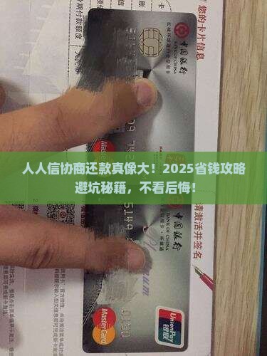 人人信协商还款
