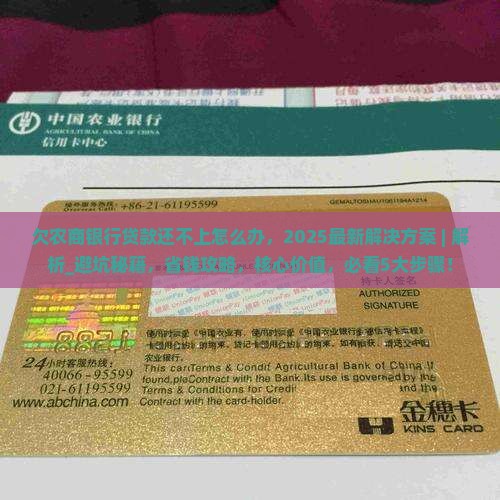 欠农商银行贷款还不上怎么办的解决方案 欠农商银行贷款还不上怎么办的解决方案