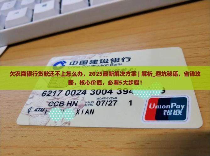 欠农商银行贷款还不上怎么办的解决方案 欠农商银行贷款还不上怎么办的解决方案