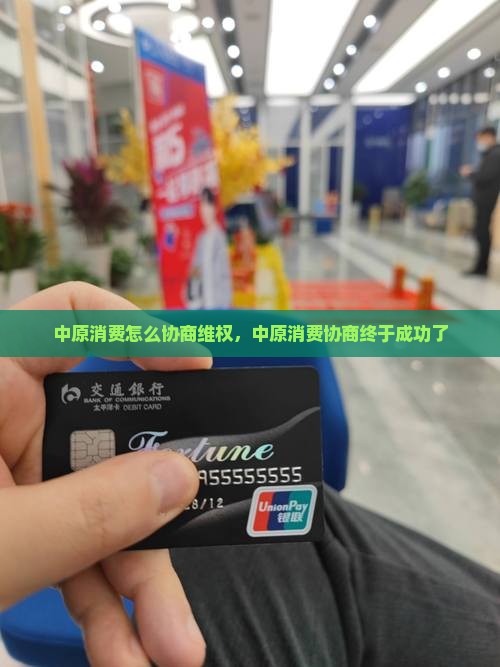 中原消费怎么协商维权