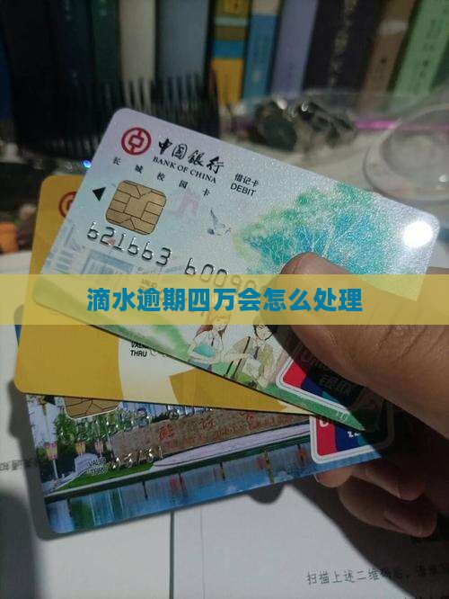 滴水贷四万逾期会怎么处理
