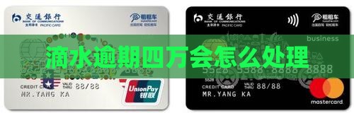 滴水贷四万逾期会怎么处理