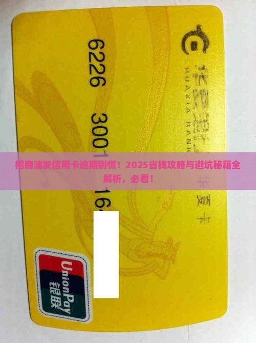招商浦发银行信用卡逾期怎么办