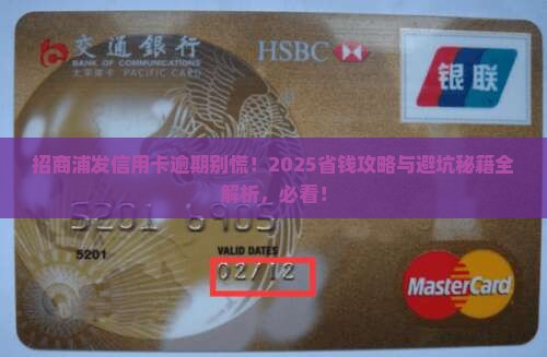 招商浦发银行信用卡逾期怎么办