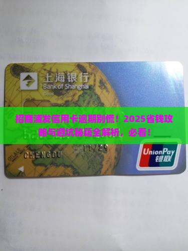 招商浦发银行信用卡逾期怎么办