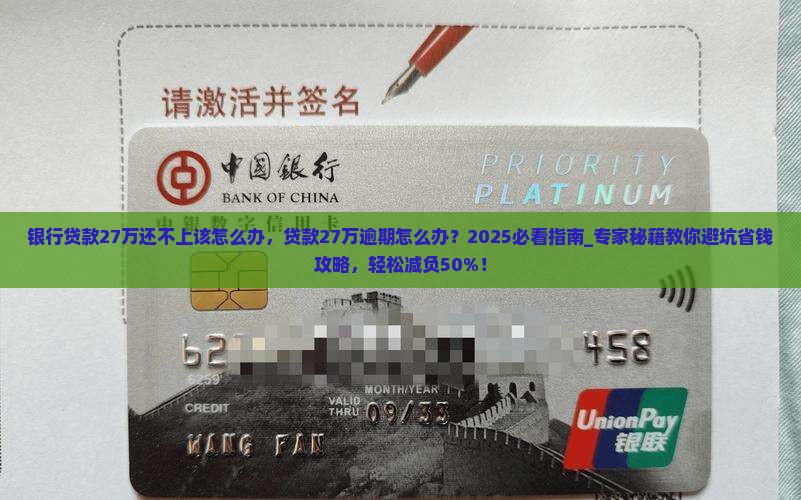 银行贷款27万还不上该怎么办
