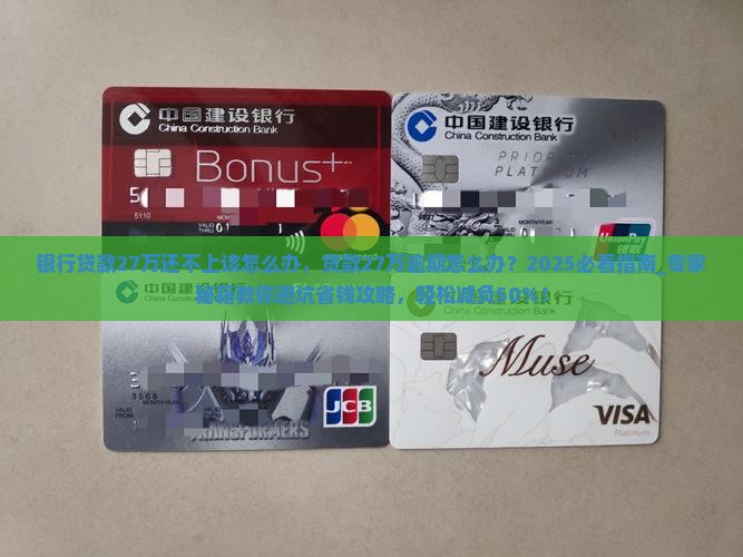 银行贷款27万还不上该怎么办