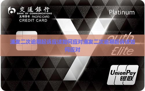 浦发二次逾期起诉应该如何应对