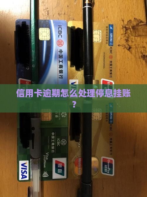 咨询信用卡停息挂账如何处理