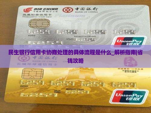民生银行信用卡协商处理的具体流程是什么