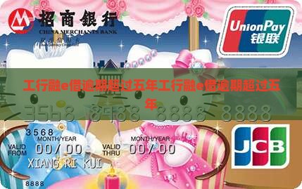 工行融e借逾期超过五年