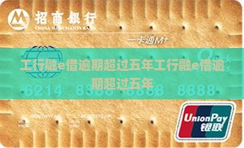 工行融e借逾期超过五年