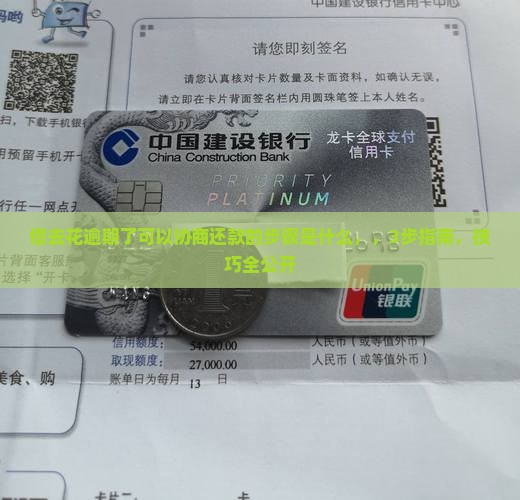 借去花逾期了可以协商还款的步骤是什么
