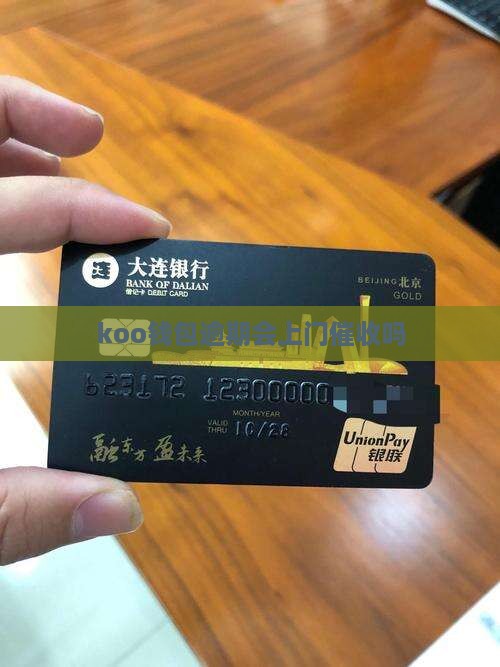 koo钱包逾期会上门吗