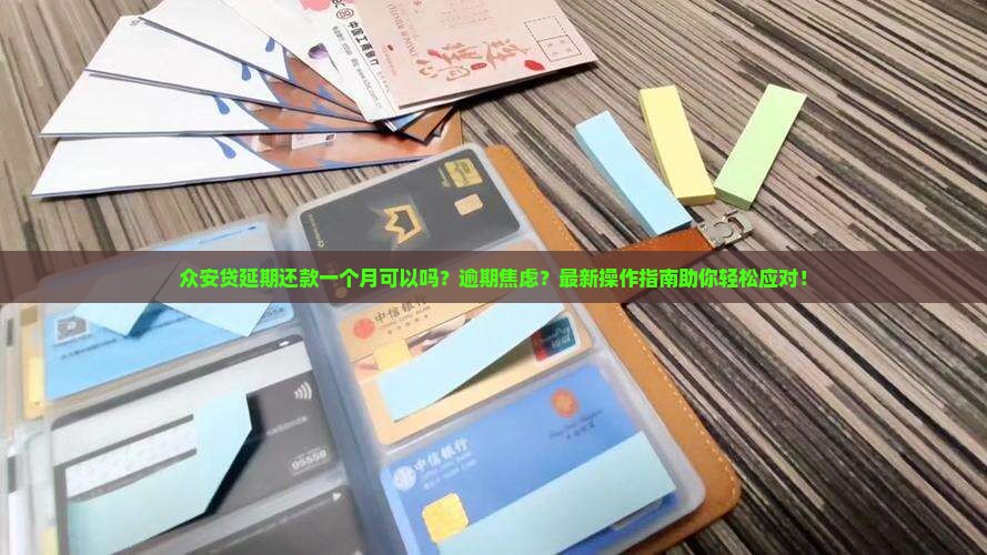 众安贷延期还款一个月可以吗怎么操作