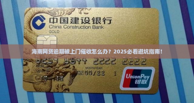 海南网贷逾期上门催收如何处理