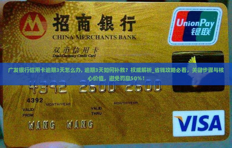 广发银行信用卡逾期3天怎么办