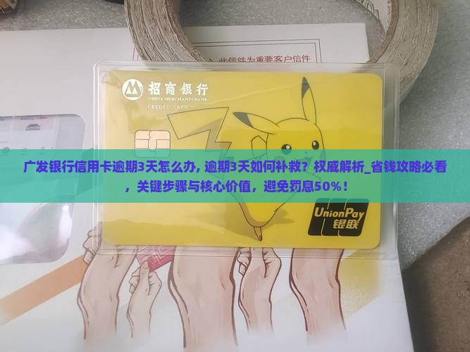 广发银行信用卡逾期3天怎么办
