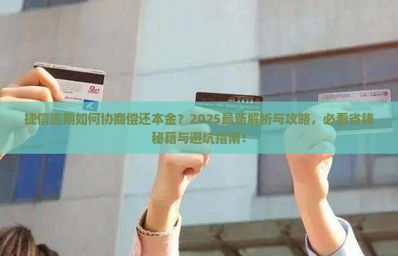 捷信逾期如何协商偿还本金