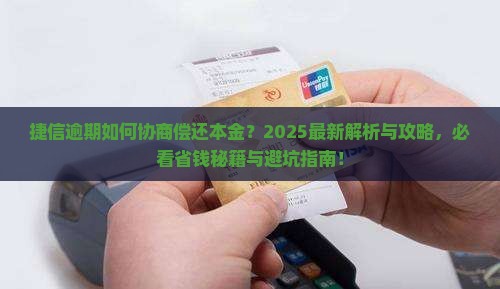 捷信逾期如何协商偿还本金