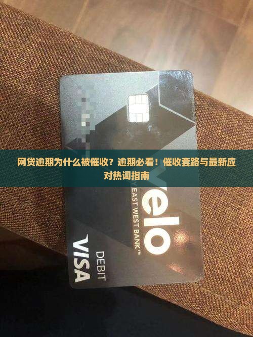 网贷逾期为什么被催收 网贷逾期为什么被催收