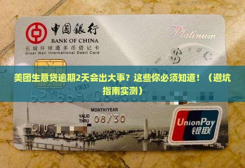 美团生意贷逾期2天会怎样