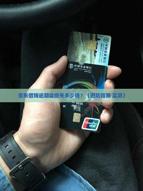 京东借钱逾期会发生什么