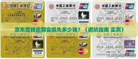 京东借钱逾期会发生什么