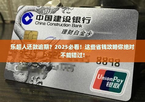 乐超人还款逾期 乐超人还款逾期
