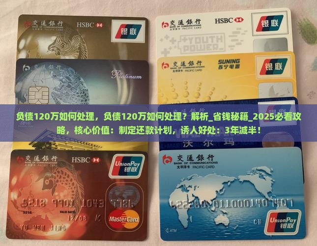负债120万如何处理