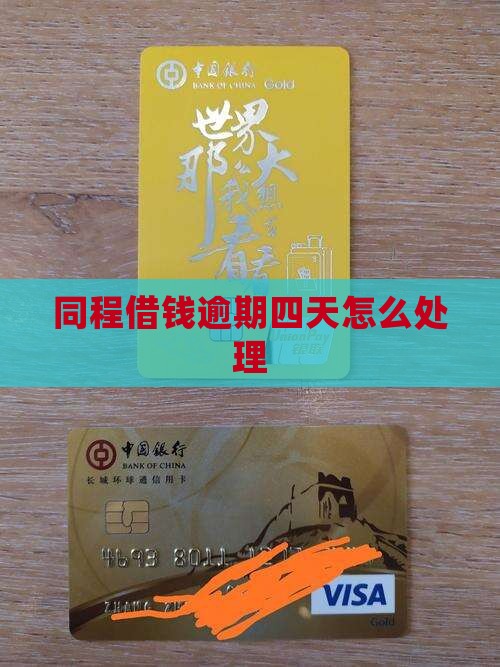 同程借钱逾期四天如何处理