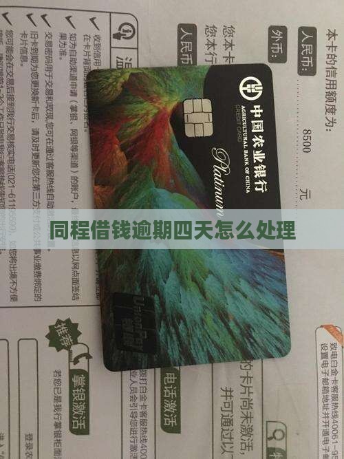 同程借钱逾期四天如何处理