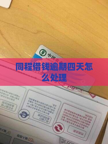 同程借钱逾期四天如何处理